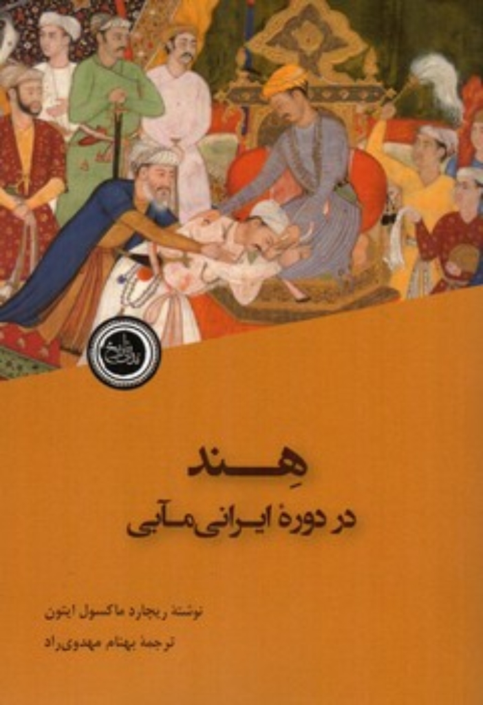 تصویر  هند در دوره ایرانی مآبی (رقعی-شمیز)